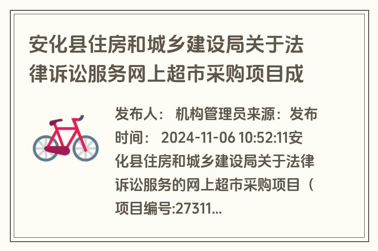 安化县住房和城乡建设局关于法律诉讼服务网上超市采购项目成交公告(成交)