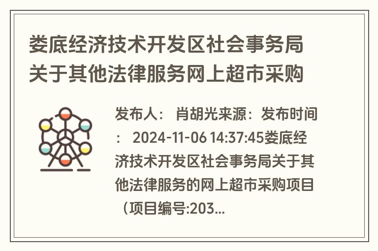 娄底经济技术开发区社会事务局关于其他法律服务网上超市采购项目成交公告(成交)