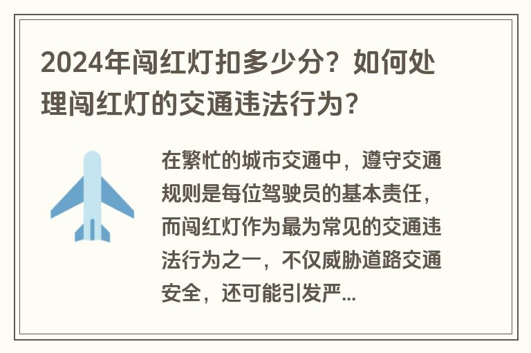 2024年闯红灯扣多少分？如何处理闯红灯的交通违法行为？