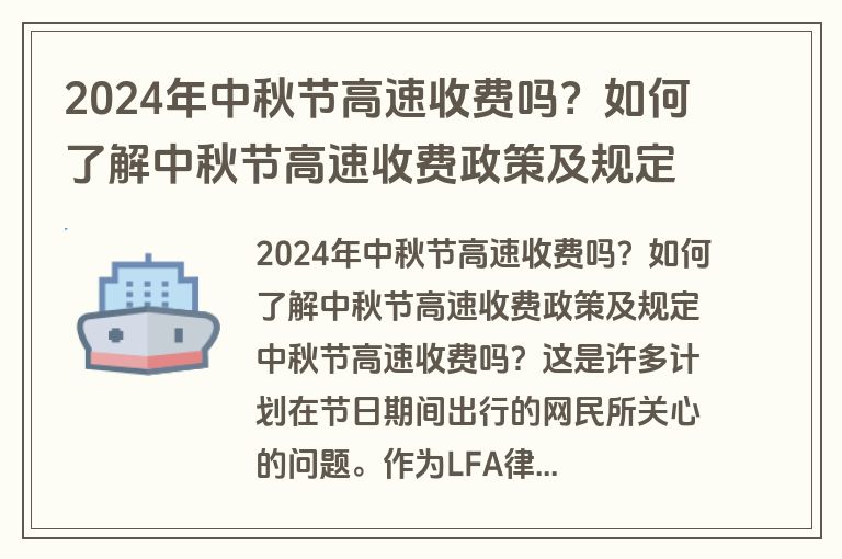 2024年中秋节高速收费吗？如何了解中秋节高速收费政策及规定