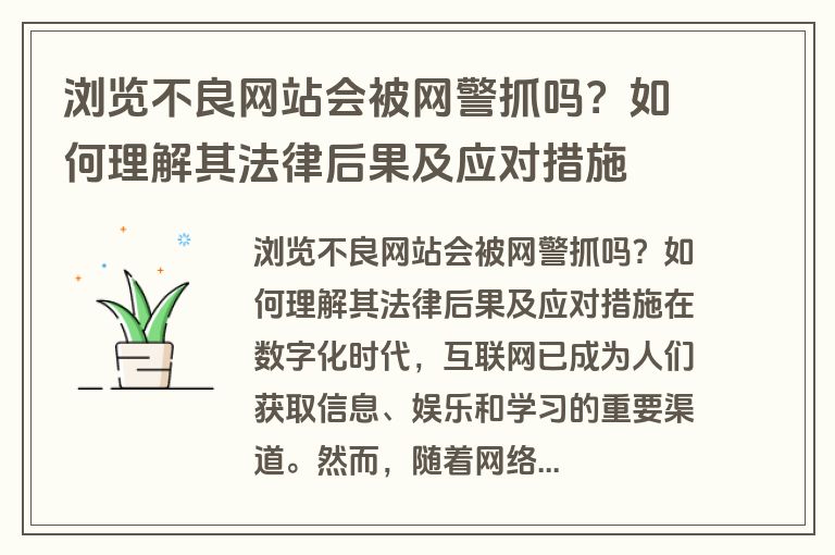 浏览不良网站会被网警抓吗？如何理解其法律后果及应对措施