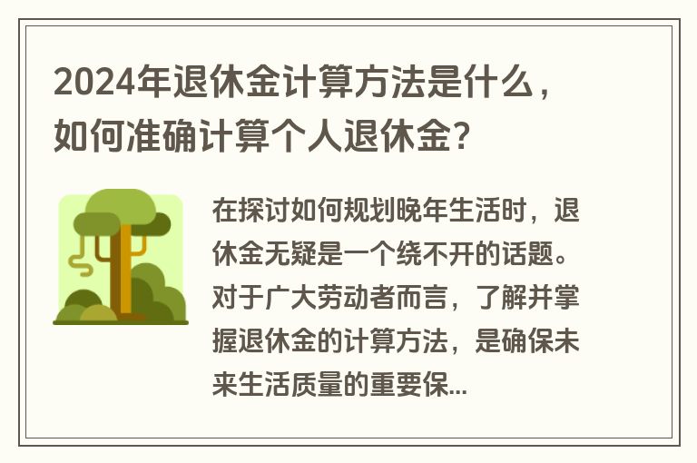 2024年退休金计算方法是什么，如何准确计算个人退休金？