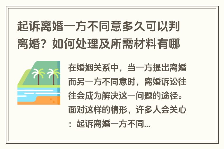 起诉离婚一方不同意多久可以判离婚？如何处理及所需材料有哪些？