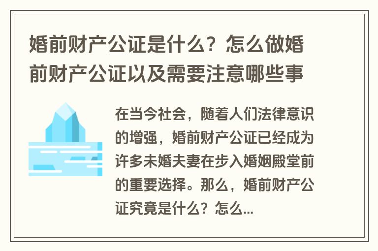 婚前财产公证是什么？怎么做婚前财产公证以及需要注意哪些事项？