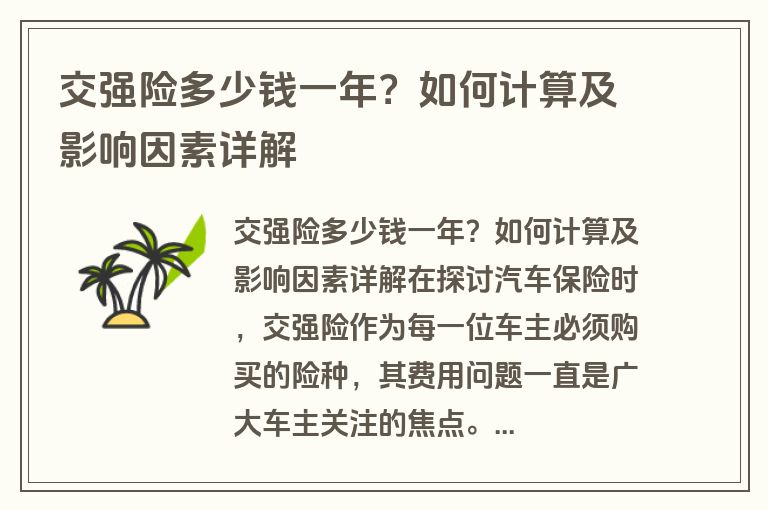 交强险多少钱一年？如何计算及影响因素详解