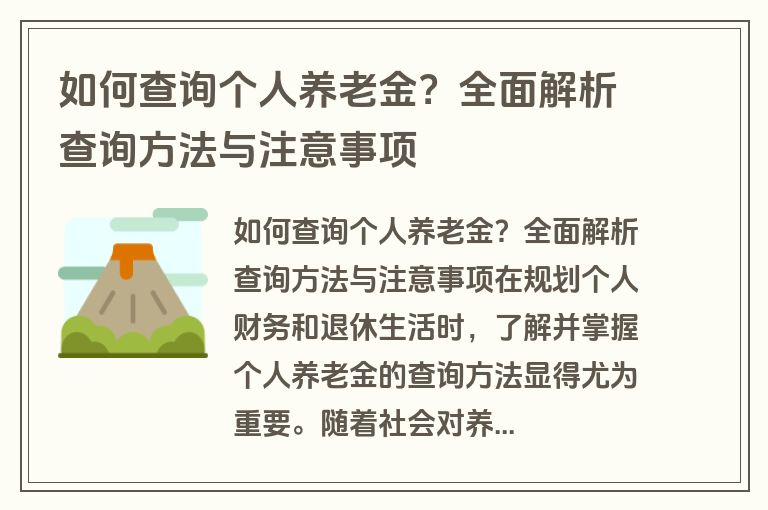 如何查询个人养老金？全面解析查询方法与注意事项