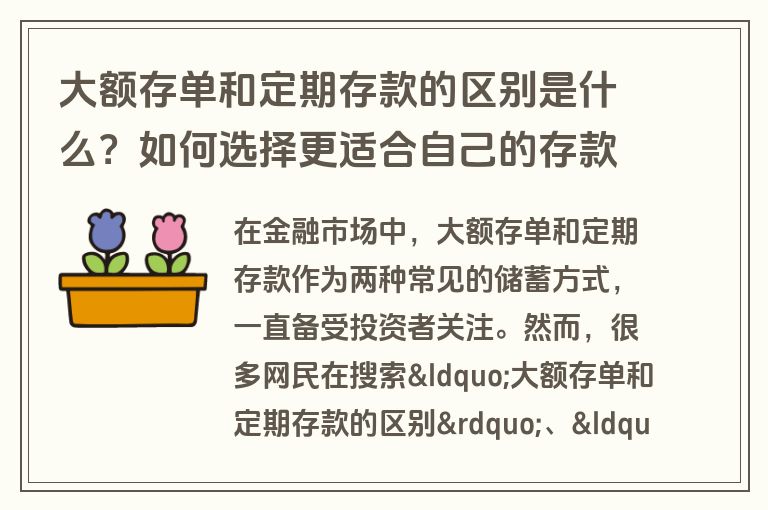 大额存单和定期存款的区别是什么？如何选择更适合自己的存款方式？