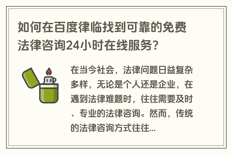 如何在百度律临找到可靠的免费法律咨询24小时在线服务？