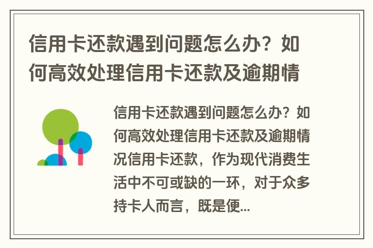 信用卡还款遇到问题怎么办？如何高效处理信用卡还款及逾期情况