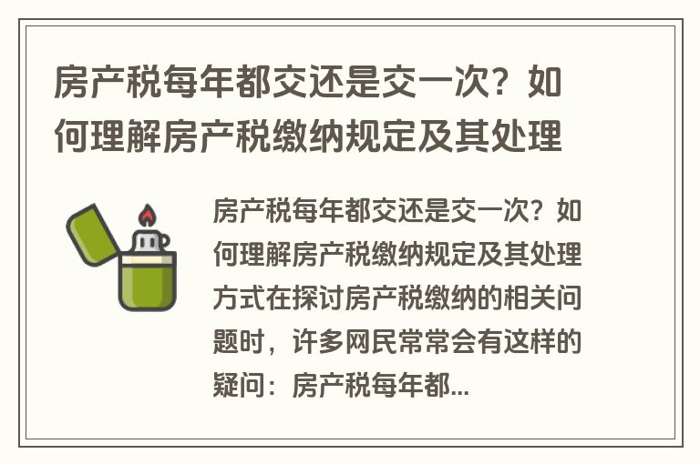 房产税每年都交还是交一次？如何理解房产税缴纳规定及其处理方式