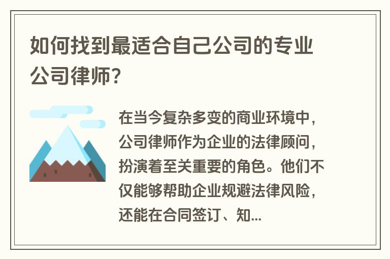 如何找到最适合自己公司的专业公司律师？