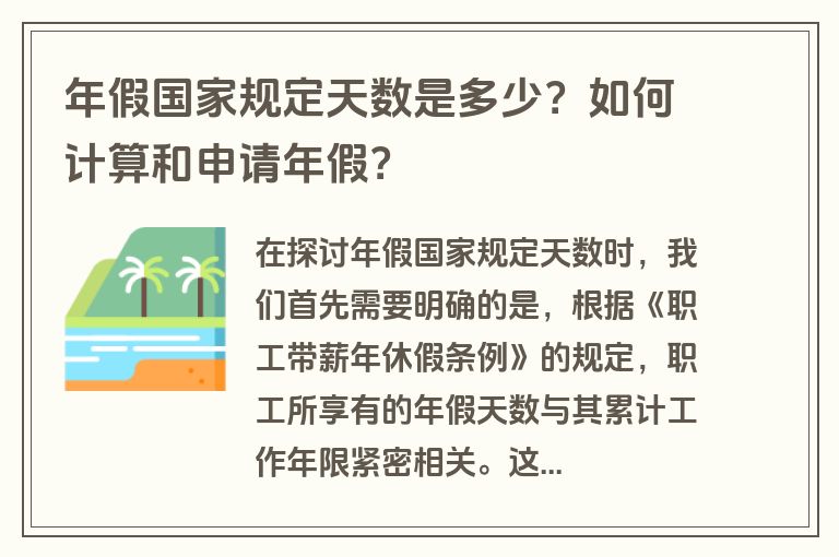 年假国家规定天数是多少？如何计算和申请年假？