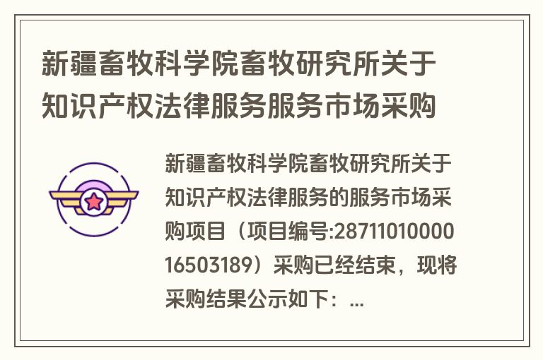 新疆畜牧科学院畜牧研究所关于知识产权法律服务服务市场采购项目成交公告(成交)