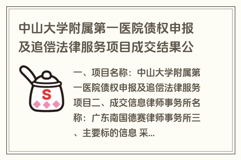 中山大学附属第一医院债权申报及追偿法律服务项目成交结果公告(成交)