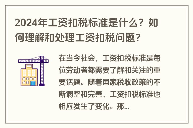 2024年工资扣税标准是什么？如何理解和处理工资扣税问题？