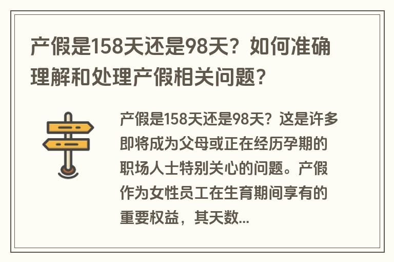 产假是158天还是98天？如何准确理解和处理产假相关问题？