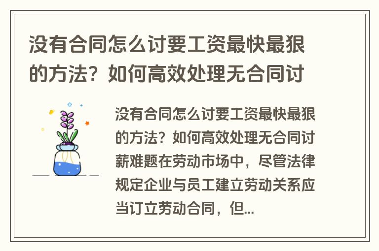 没有合同怎么讨要工资最快最狠的方法？如何高效处理无合同讨薪难题