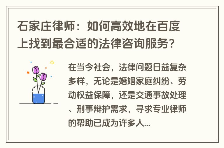 石家庄律师：如何高效地在百度上找到最合适的法律咨询服务？