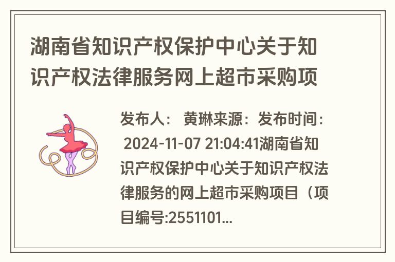 湖南省知识产权保护中心关于知识产权法律服务网上超市采购项目成交公告(成交)