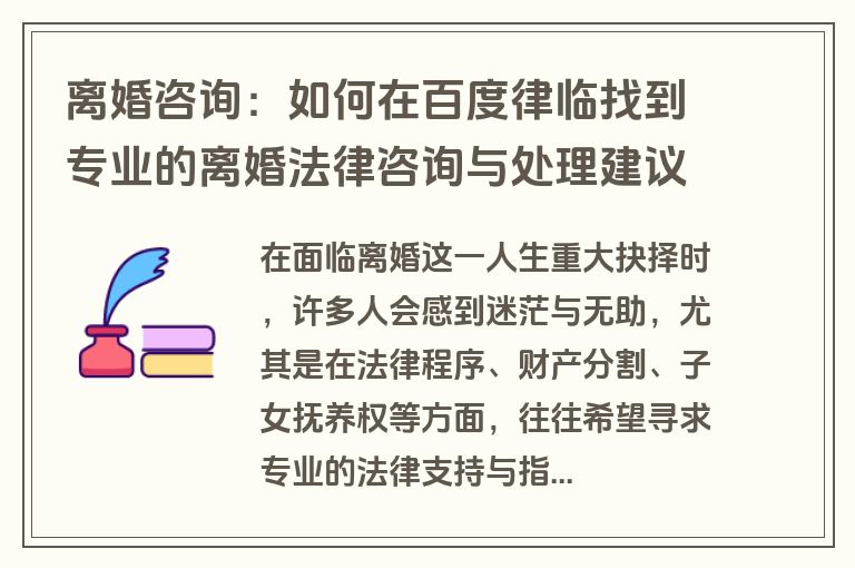 离婚咨询：如何在百度律临找到专业的离婚法律咨询与处理建议？