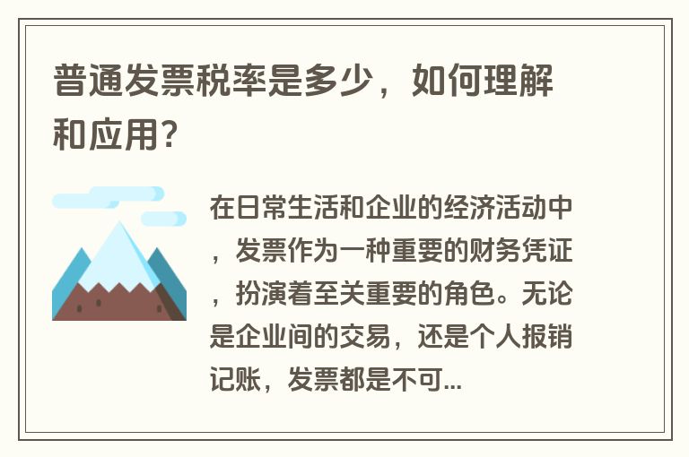 普通发票税率是多少，如何理解和应用？