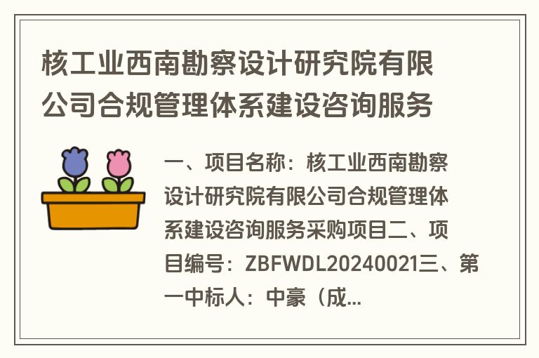 核工业西南勘察设计研究院有限公司合规管理体系建设咨询服务采购项目中标结果公告(中标)