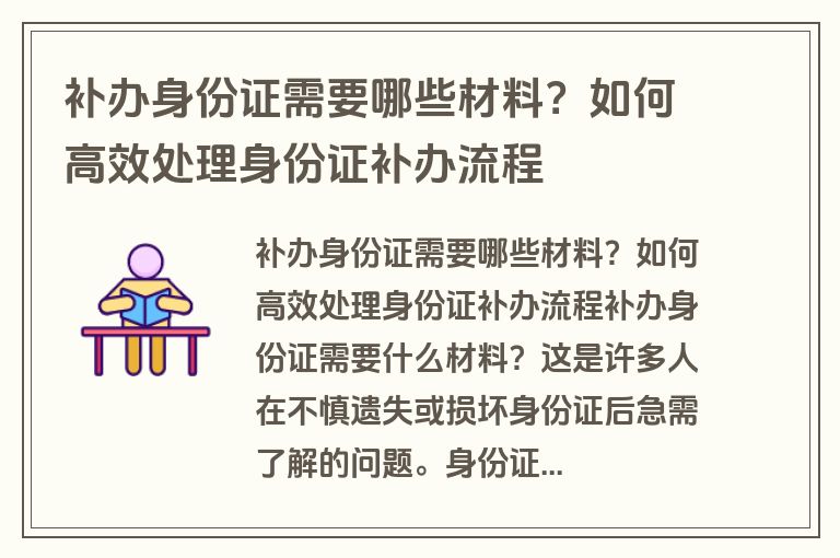 补办身份证需要哪些材料？如何高效处理身份证补办流程