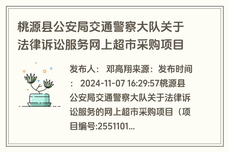 桃源县公安局交通警察大队关于法律诉讼服务网上超市采购项目成交公告(成交)