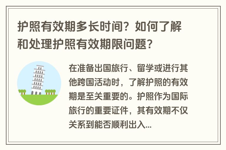 护照有效期多长时间？如何了解和处理护照有效期限问题？