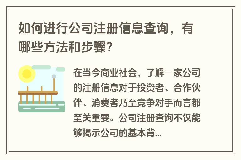 如何进行公司注册信息查询，有哪些方法和步骤？