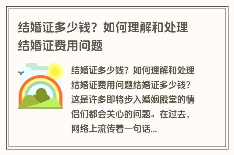 结婚证多少钱？如何理解和处理结婚证费用问题