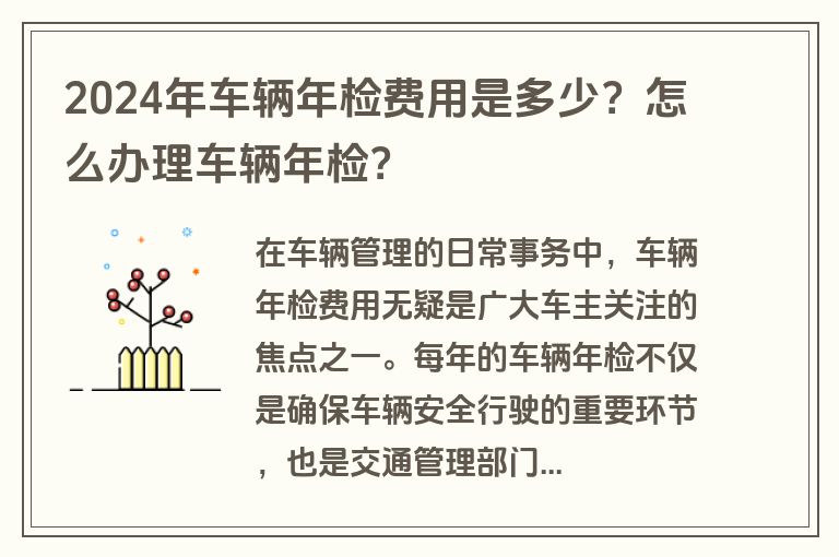 2024年车辆年检费用是多少？怎么办理车辆年检？