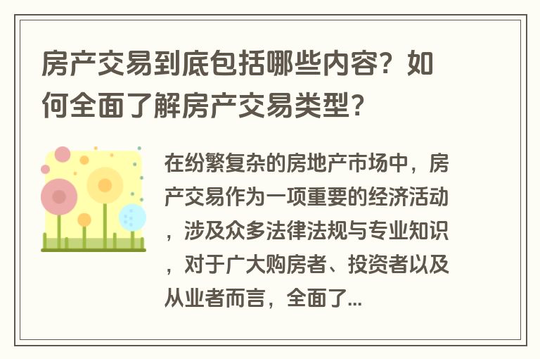 房产交易到底包括哪些内容？如何全面了解房产交易类型？