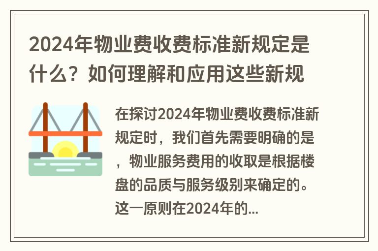 2024年物业费收费标准新规定是什么？如何理解和应用这些新规定？