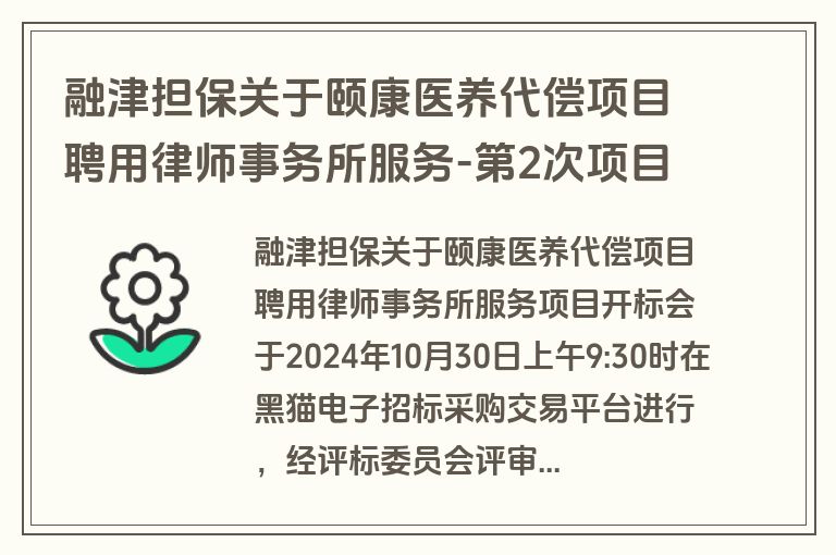 融津担保关于颐康医养代偿项目聘用律师事务所服务-第2次项目中标结果公示(成交)