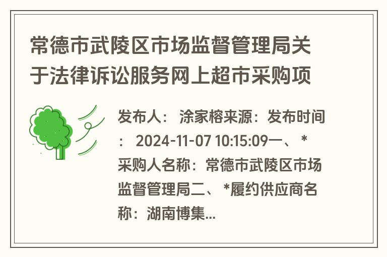 常德市武陵区市场监督管理局关于法律诉讼服务网上超市采购项目合同履约验收公告(验收)