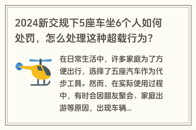 2024新交规下5座车坐6个人如何处罚，怎么处理这种超载行为？