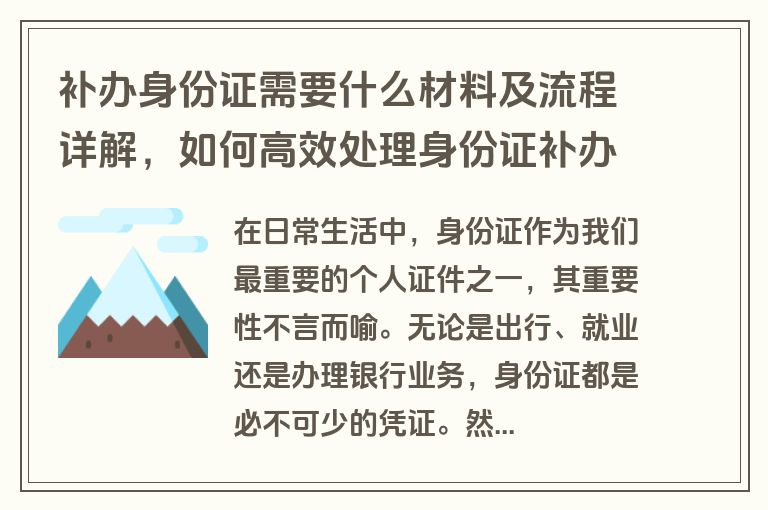 补办身份证需要什么材料及流程详解，如何高效处理身份证补办手续？