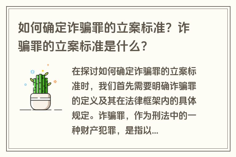 如何确定诈骗罪的立案标准？诈骗罪的立案标准是什么？