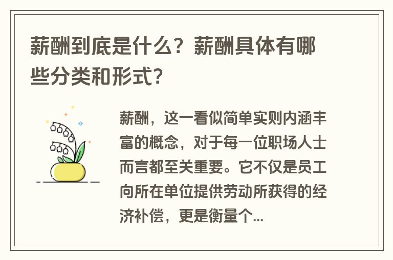 薪酬到底是什么？薪酬具体有哪些分类和形式？