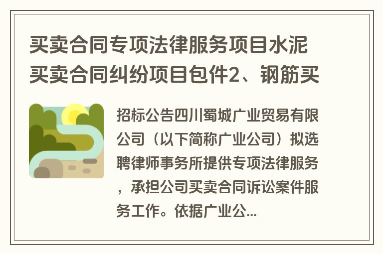 买卖合同专项法律服务项目水泥买卖合同纠纷项目包件2、钢筋买卖合同纠纷项目包件1公开招标公告(招标)