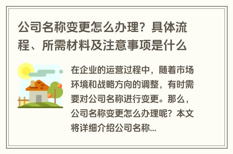 公司名称变更怎么办理？具体流程、所需材料及注意事项是什么？