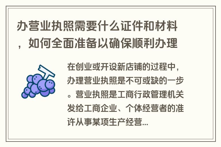 办营业执照需要什么证件和材料，如何全面准备以确保顺利办理？