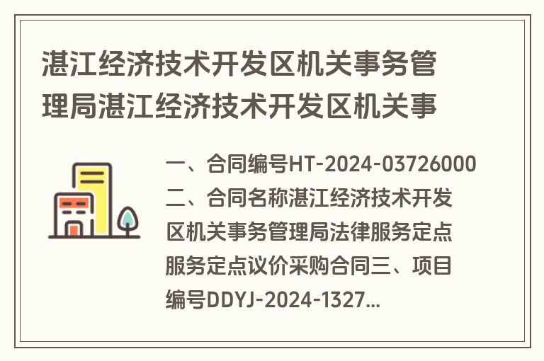 湛江经济技术开发区机关事务管理局湛江经济技术开发区机关事务管理局法律服务定点服务定点议价采购合同合同公告(合同)