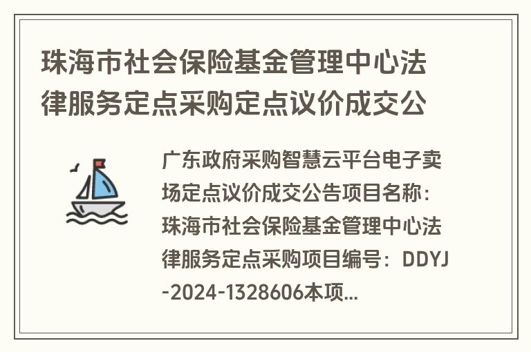 珠海市社会保险基金管理中心法律服务定点采购定点议价成交公告(成交)