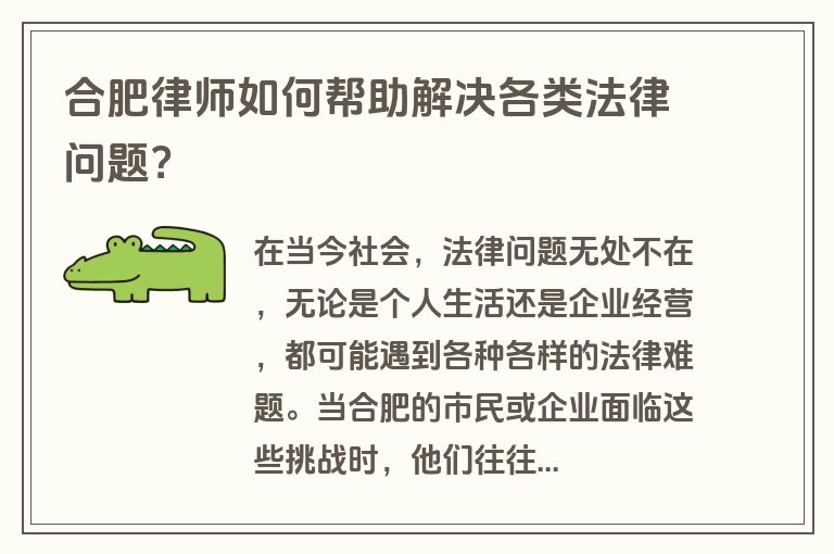 合肥律师如何帮助解决各类法律问题？