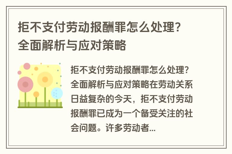 拒不支付劳动报酬罪怎么处理？全面解析与应对策略