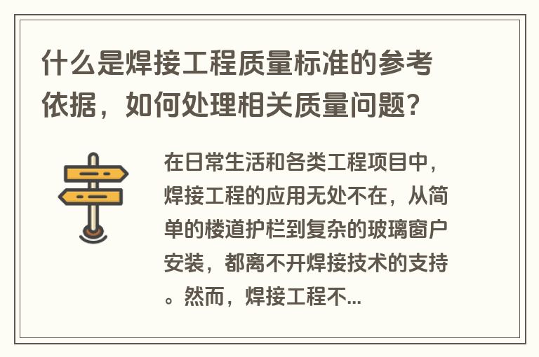 什么是焊接工程质量标准的参考依据，如何处理相关质量问题？