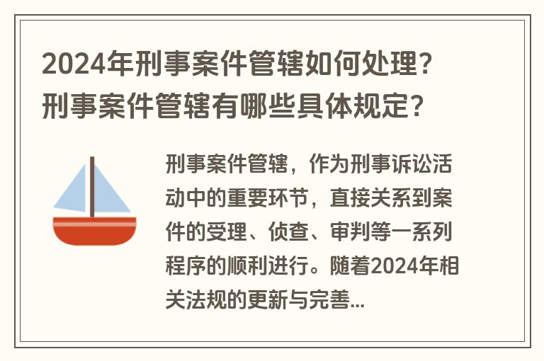 2024年刑事案件管辖如何处理？刑事案件管辖有哪些具体规定？