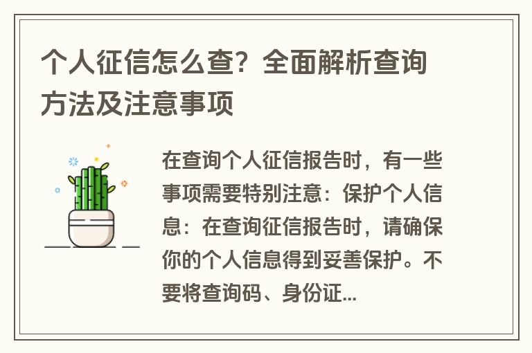 个人征信怎么查？全面解析查询方法及注意事项